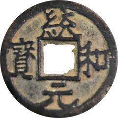 1 Cash - Tonghe Yuanbao