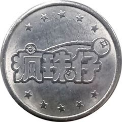 Token - Crazy Pinball Douliu, Yunlin; 瘋珠仔