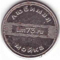 Car Wash Token - Favorite Sink 73 Ulyanovsk Type 2