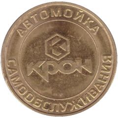 Car Wash Token - Cron Vladikavkaz