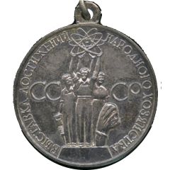 Medal - VDNKh - For Achievements of the National Economy of USSR Silver