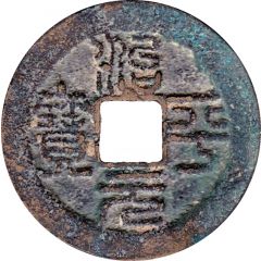 1 Cash - Zhiping Yuanbao, Seal script