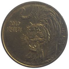 Medal - 2010 Korea Money Fair
