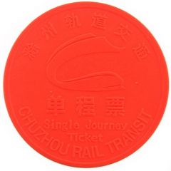 Metro Token - Nanjing Chuzhou rail transit