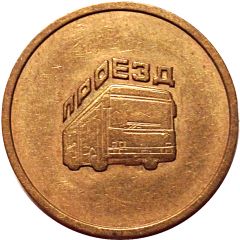 Transit Bus Token - Reinforcing Plant