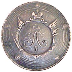 10 Kopecks - Aleksandr I Pattern, countermarked of 5 Kopecks of Alexander I