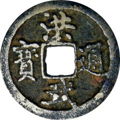 1 Cash - Hongwu Tongbao