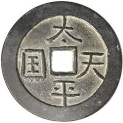 50 Cash Taiping Tianguo / Shengbao, horizontal