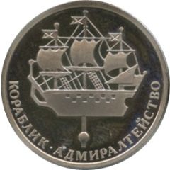 Token - Saint Petersburg 300th Anniversary Sail warship - Admiralty building