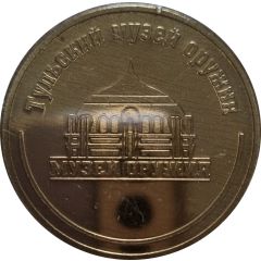 Medal - Tula State Museum of Weapons