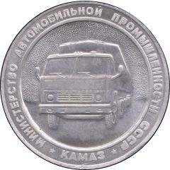 Medal - The first phase of KAMAZ