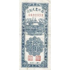 10 Yuan Farmer`s Bank of Northwest China