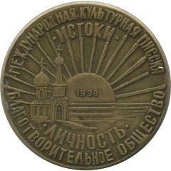 Medal - Charitable society Personality Leningrad