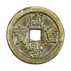10 Cash - Xianfeng Zhongbao, Boo-jyi
