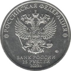 25 Roubles Kikoriki