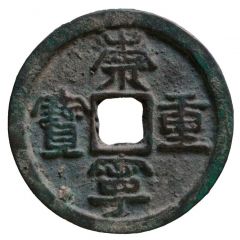 10 Cash - Chongning Zhongbao, with dot