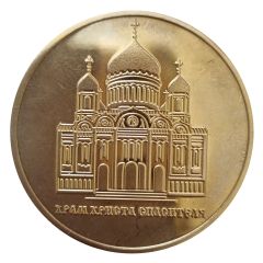 Token - Moscow Cathedral of Christ the Saviour