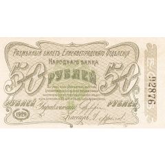 50 Roubles Elisabetgrad