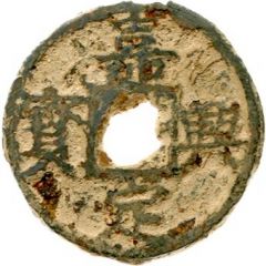 5 Cash - Jiading Xingbao, Zheng, iron