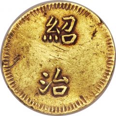 1 Tiền - Thiệu Trị