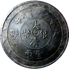 2 Mace - Guangxu Tai-ching-ti-kuo Silver Coin