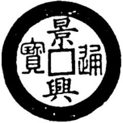 1 Cash - Cảnh Hưng Thông Bảo, Seal script, with line