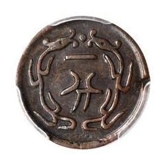 1 Candareen - Guangxu Pei Yang, mule