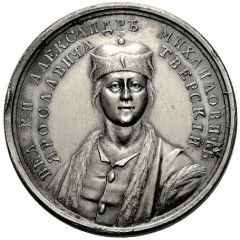 Medal - Grand Duke Alexander Mikhailovich Tverskoy, 1326-1328 34