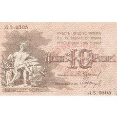 10 Roubles Soviet Baku