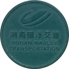Token - Hunan Maglev Transportation 湖南磁浮交通