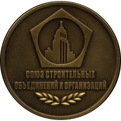 Medal - Union of construction associations and organizations 5th Anniversary
