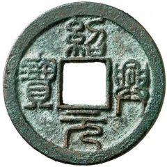 2 Cash - Shaoxing Yuanbao, Seal script, with crescent and dot