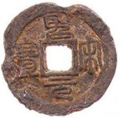 1 Cash - Shengsong Yuanbao, Seal script, iron