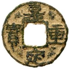 5 Cash - Jiading Zhongbao, Regular script, Tong, iron