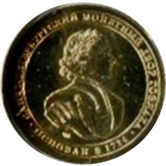 Token - Saint Petersburg Mint 285 years of the Mint