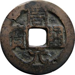 1 Cash Zhouyuan Tongbao, with crescent and dot