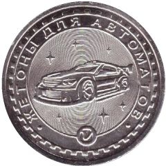 Car Wash Token - Torgavtomat Sevastopol