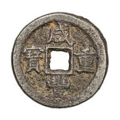 5 Cash - Xianfeng Zhongbao, Boo-de, iron