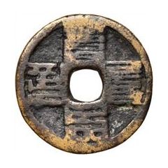 3 Cash - Yuanzhen Tongbao, `Phags-pa script