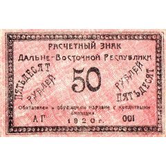 50 Roubles Far Eastern Republic