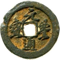 2 Cash - Yuanfeng Tongbao, Running script, with crescent, iron