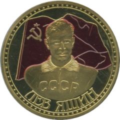 Token - Lev Yashin