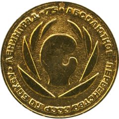 Medal - USSR Absolute Boxing Championship 1975 Leningrad