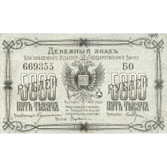 5000 Roubles Blagoveshchensk