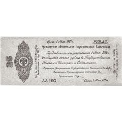 25 Roubles Second Siberian Provisional Administration