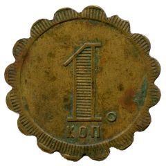 1 Kopeck