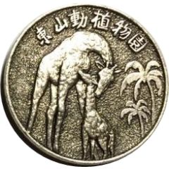 Token - Higashiyama Zoo