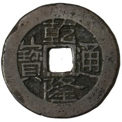 1 Cash - Qianlong Tongbao, Boo-yūn