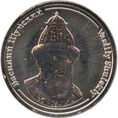 Token - Rulers of Russia Vasiliy Shuyskiy