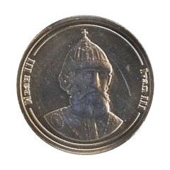 Token - Rulers of Russia Ivan III